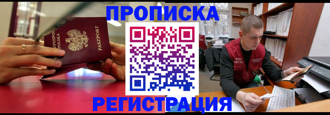 прописка законно в Полысаево